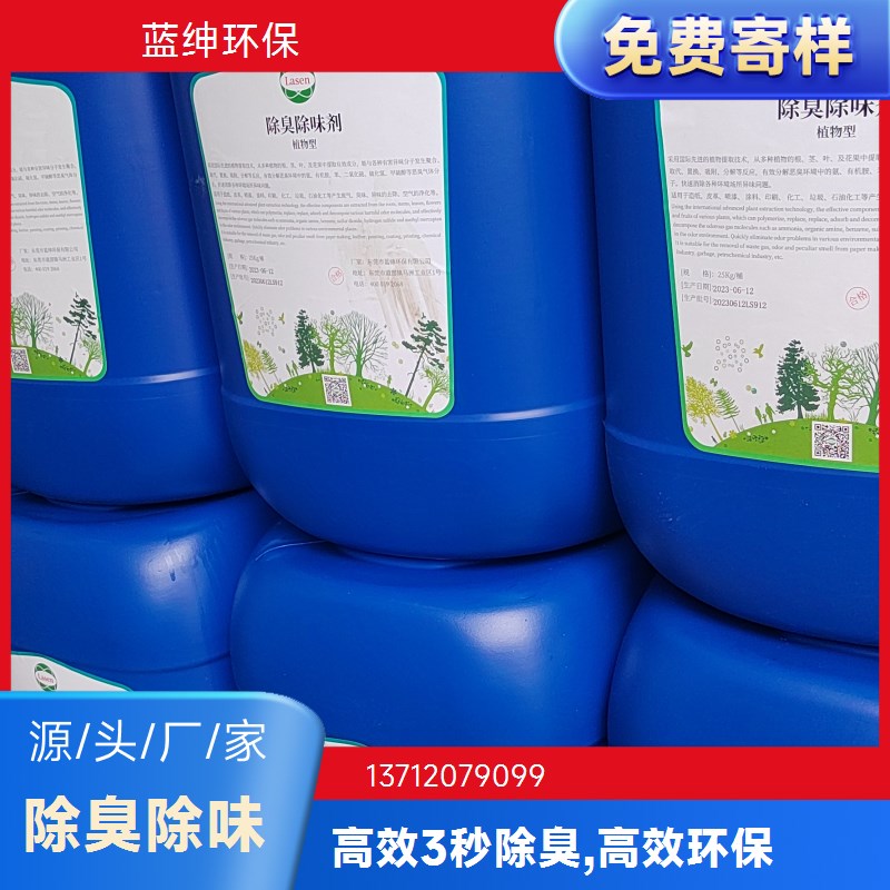 蓝绅环保 工业环保适用 厕所除臭剂 企业车间去味剂 厂家现货