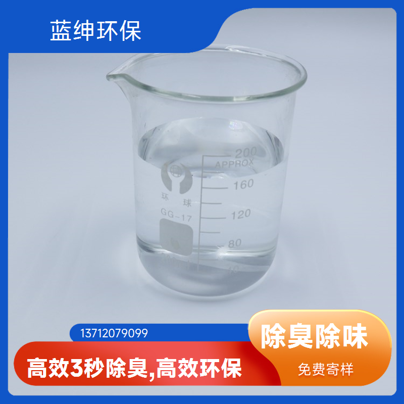 蓝绅环保 植物液萃取 垃圾除臭剂 生物降解去味剂 生产厂家
