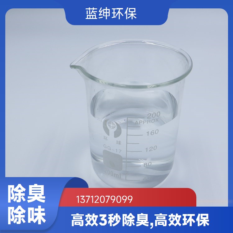 蓝绅环保 高分子植物型 污水除臭剂 垃圾中转站去味 按需定制