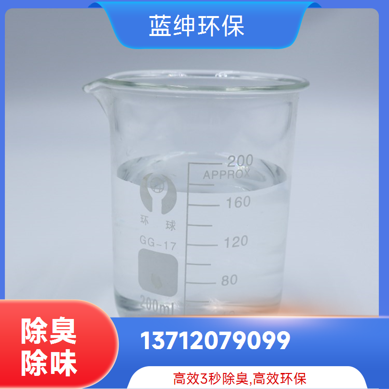 蓝绅环保垃圾除臭剂QS-NP001 工业废气去味剂25KG桶装