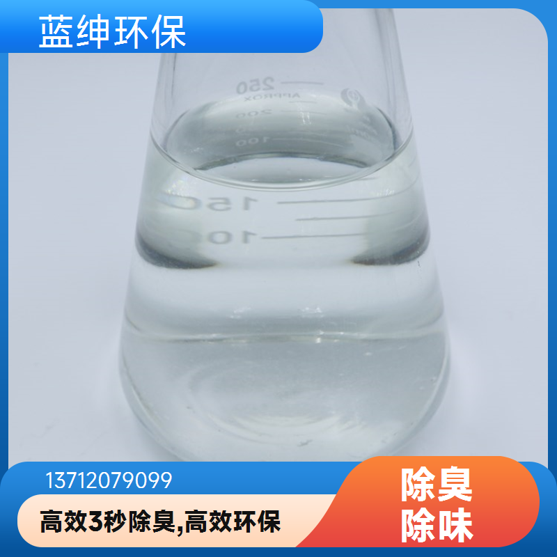蓝绅车间废气除臭剂 生物降解除味剂 环保植物型 厂家批发
