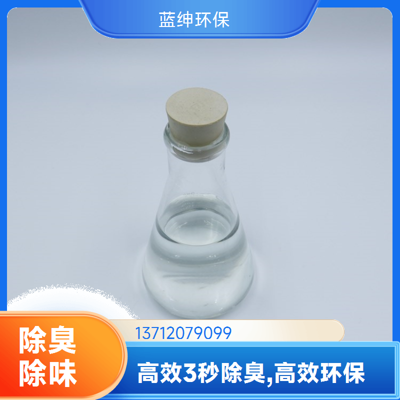 蓝绅环保 高压喷枪喷洒 污泥除臭剂 垃圾中转站去味 厂家直供