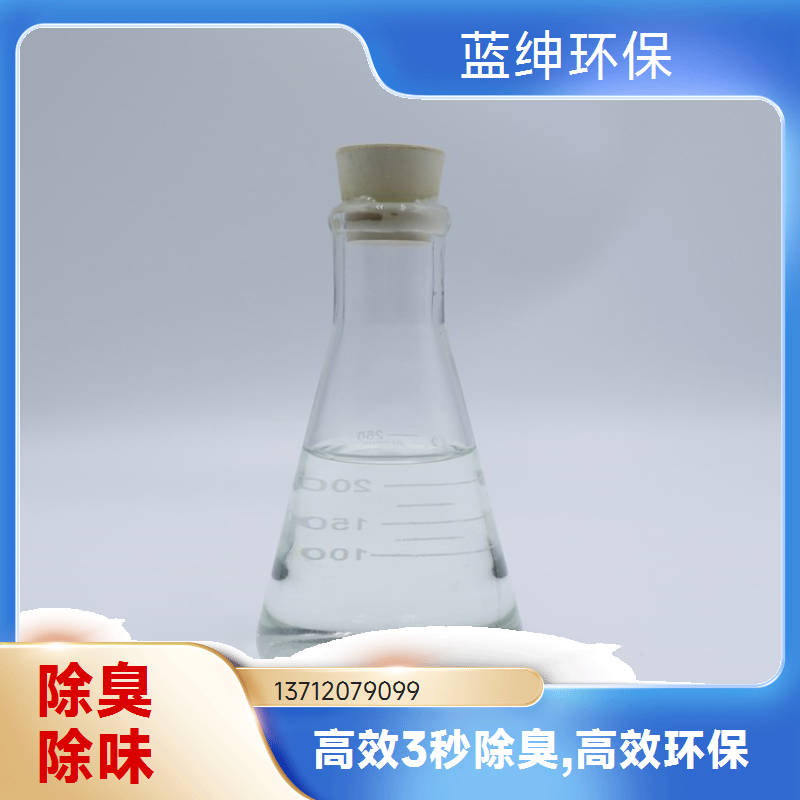蓝绅环保 高压喷枪喷洒 垃圾除臭剂 快速去除臭味 按需定制
