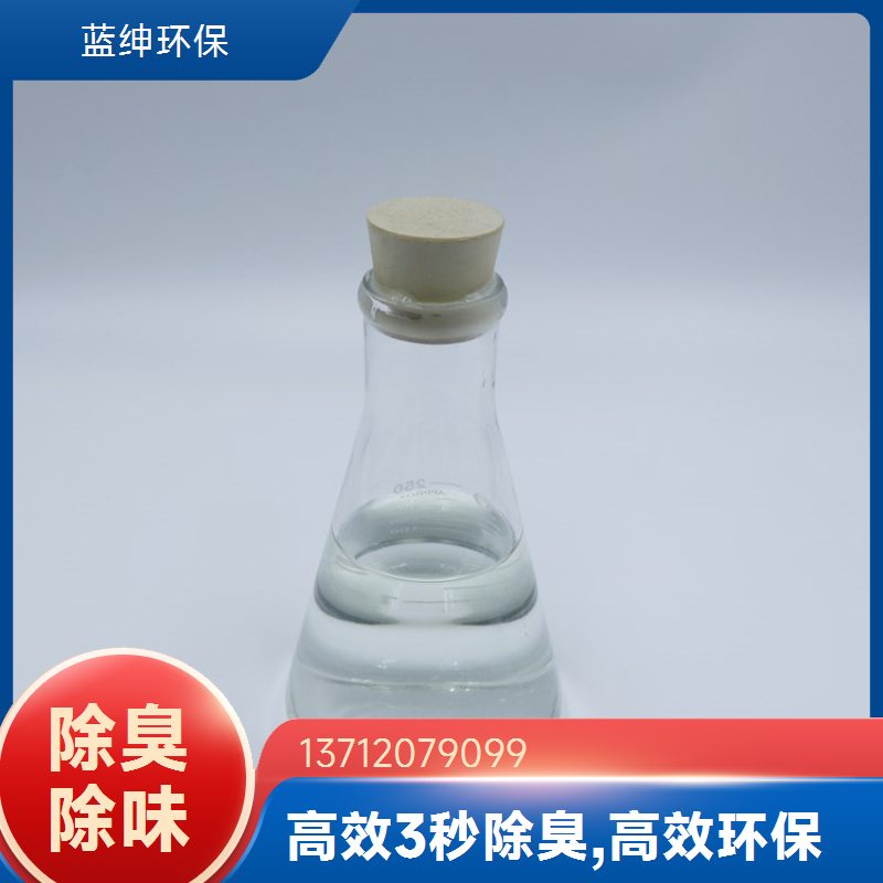 蓝绅环保 高压喷枪喷洒 生物除臭剂 工业废气去味剂 源头工厂