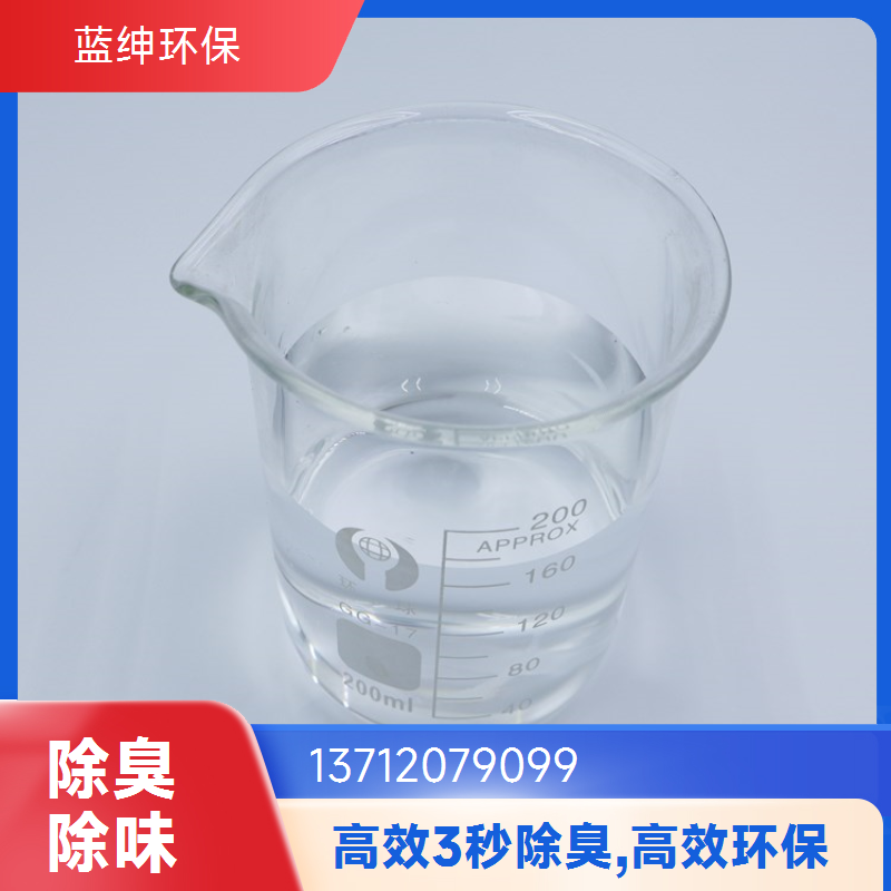 蓝绅环保 植物液萃取 微生物除臭剂 工业废气去味剂 按需定制