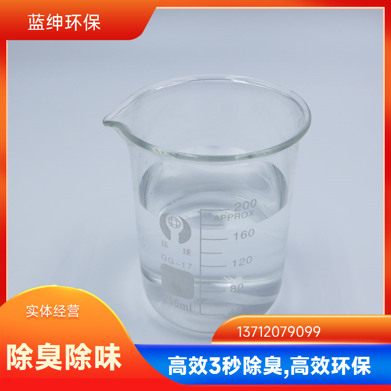 蓝绅环保 高压喷枪喷洒 厕所除臭剂 快速去除臭味 按需定制