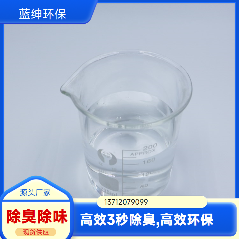 蓝绅环保 高分子植物型 垃圾除臭剂 生物降解去味剂 按需定制
