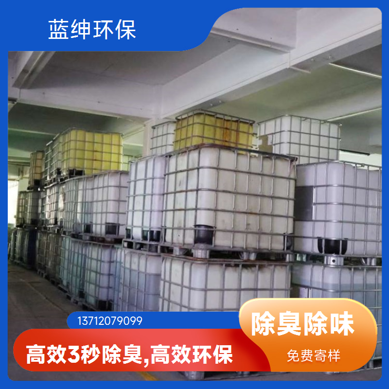 蓝绅环保 工业环保适用 养殖场除臭剂 工业废气去味剂 生产厂家