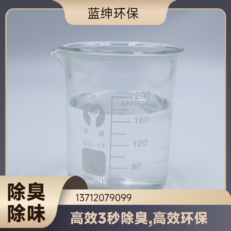 蓝绅环保 植物液萃取 生物酶除臭剂 生物降解去味剂 厂家直供