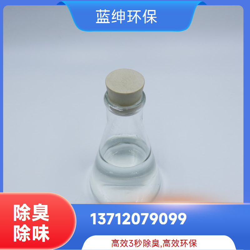 蓝绅环保 植物液萃取 喷淋塔除臭剂 生物降解去味剂 厂家直供