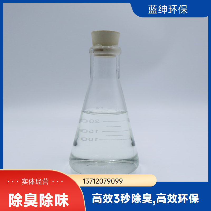 蓝绅环保 植物液萃取 厕所除臭剂 垃圾中转站去味 源头工厂