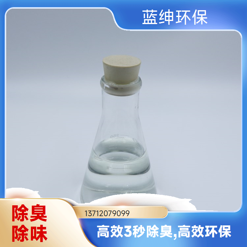 蓝绅环保 分解型植物萃取液 植被除臭剂 企业车间去味剂 厂家现货
