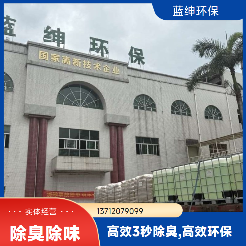 蓝绅环保 工业环保适用 屠宰场除臭剂 快速去除臭味 厂家直供