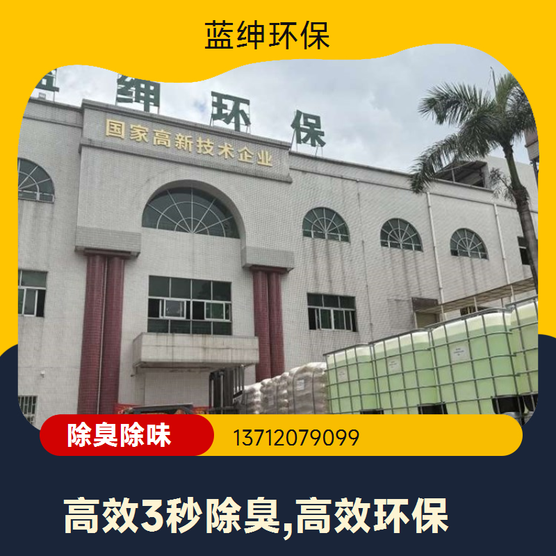 蓝绅环保 高压喷枪喷洒 污水除臭剂 工业废气去味剂 厂家直供