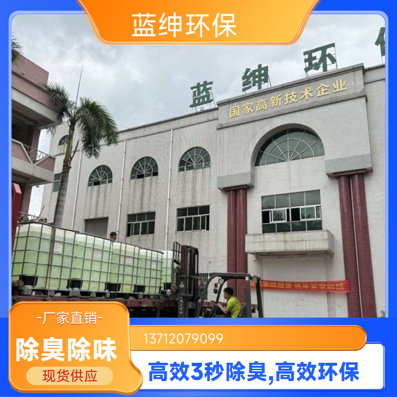 蓝绅环保 高压喷枪喷洒 污水除臭剂 生物降解去味剂 源头工厂