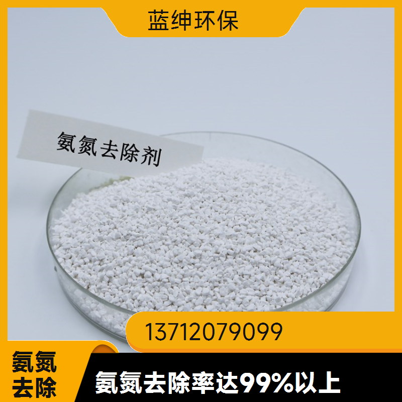 市政生活污水氨氮去除剂 快速降解废水氨氮药剂 氨氮去除率96%
