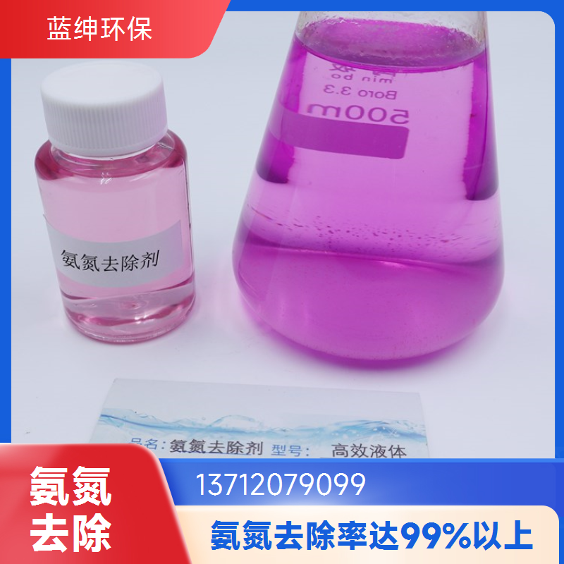 污水处理氨氮去除剂 多行业适用高效降低稳定排放 去除率98%可寄样