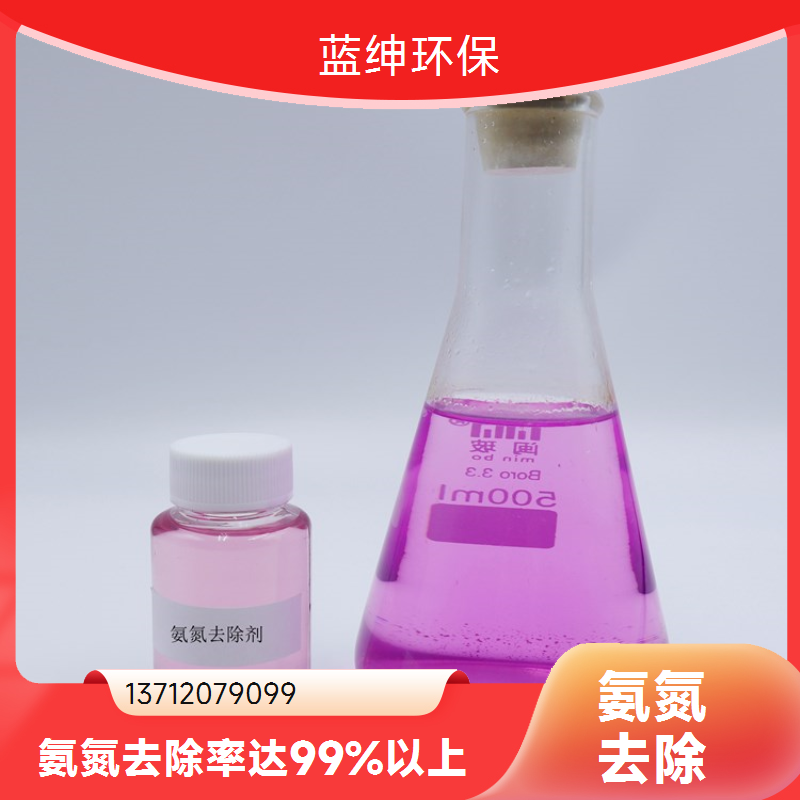 污水氨氮脱除剂 水处理药剂总氮降解剂除脱色高效废水处理剂