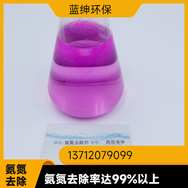污水氨氮去除剂 总氮废水处理药剂去除率98%稳定达标6分钟高效反应