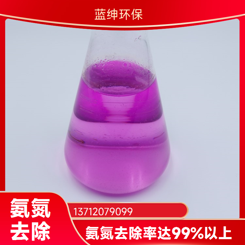 氨氮去除药剂 纺织印染制革造纸污水总氮除臭降解剂 稳定排放环保型