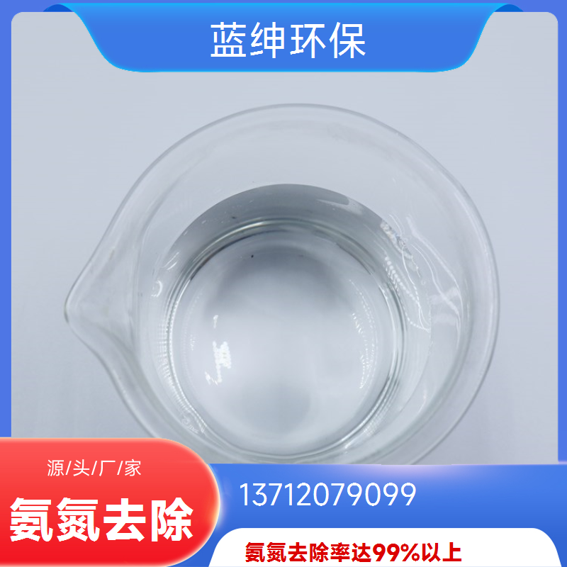 室温阴凉储存 污水处理厂用 废水氨氮去除剂 溶解迅速 蓝绅环保