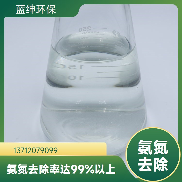 蓝绅环保 污水处理厂用 反应速度快 操作简便 氨氮去除药剂