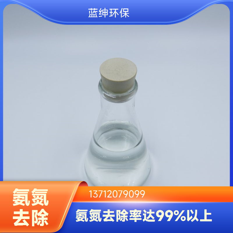 蓝绅环保 室温阴凉储存 氨氮去除剂 溶解迅速 污水处理厂用