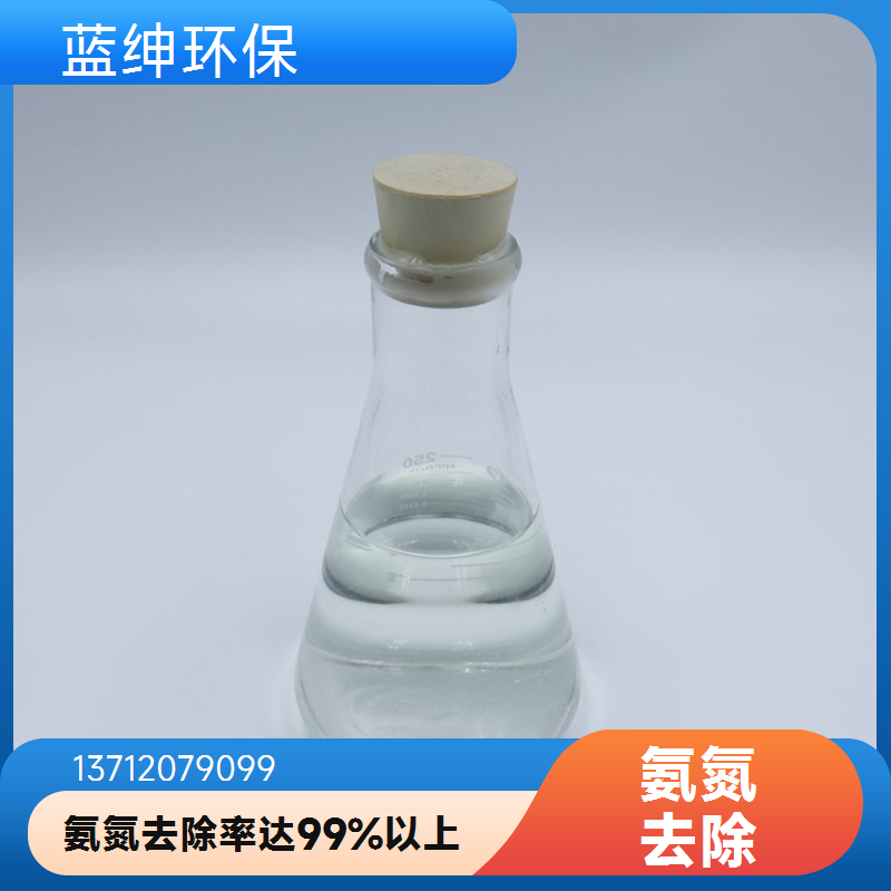 蓝绅环保 氨氮去除药剂 降低COD脱色 工业污水适用 操作简便