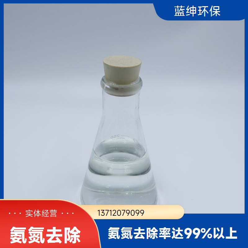 操作简便 净化效率高 生活污水适用 快速氨氮去除剂 蓝绅环保