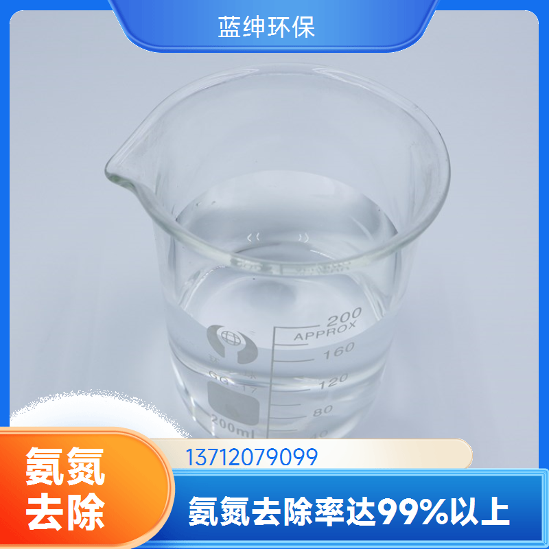 应用范围广 快速氨氮去除剂 生活污水适用 易于使用 蓝绅环保