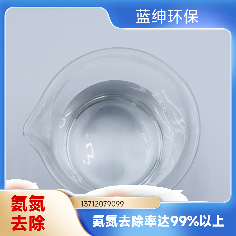 蓝绅环保 生活污水适用 氨氮去除药剂 溶解迅速 净化效率高