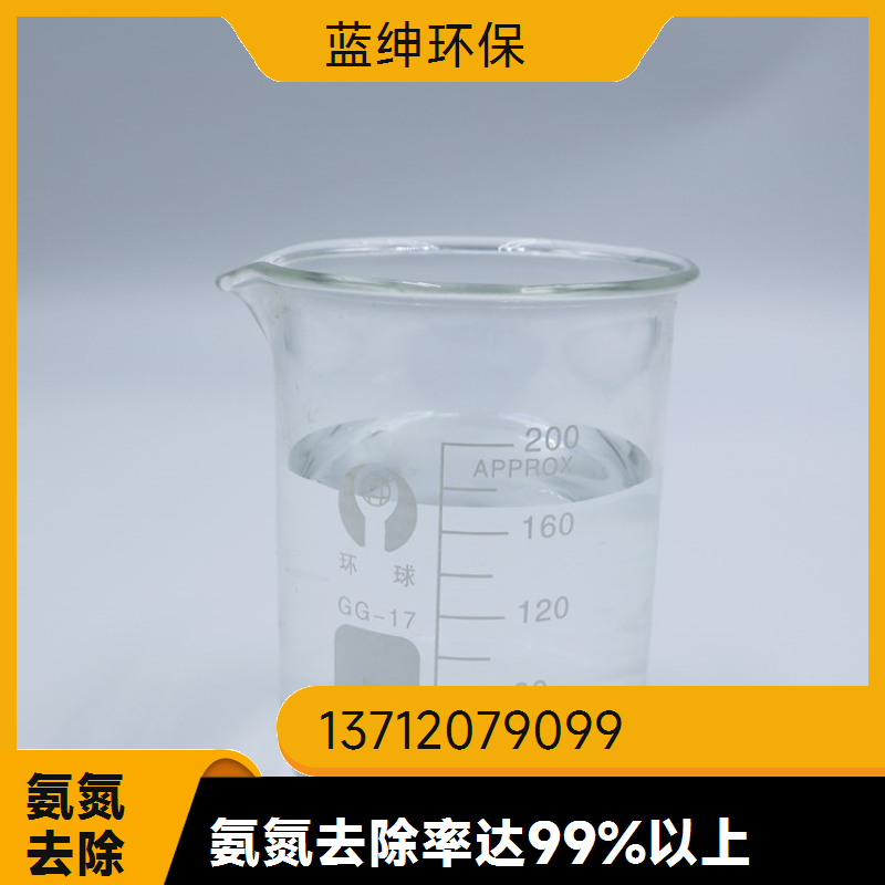 化工污水适用 溶解迅速 净化效率高 氨氮去除药剂 蓝绅环保