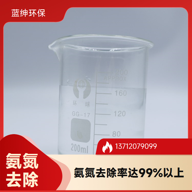 室温阴凉储存 易于添加 工业污水适用 氨氮去除药剂 蓝绅环保