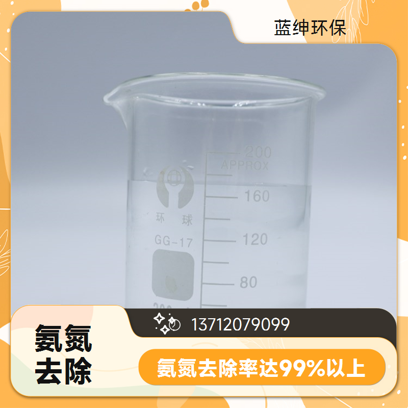 氨氮去除药剂 溶解迅速 化工污水适用 反应速度快 蓝绅环保
