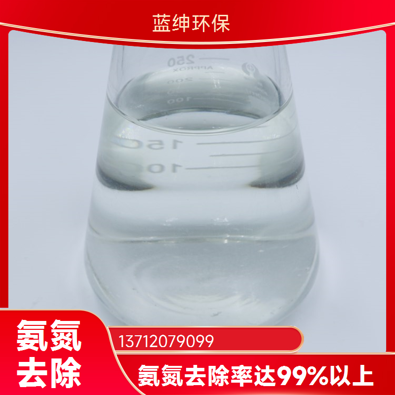 操作简便 氨氮去除剂 污水处理厂用 净化效率高 蓝绅环保