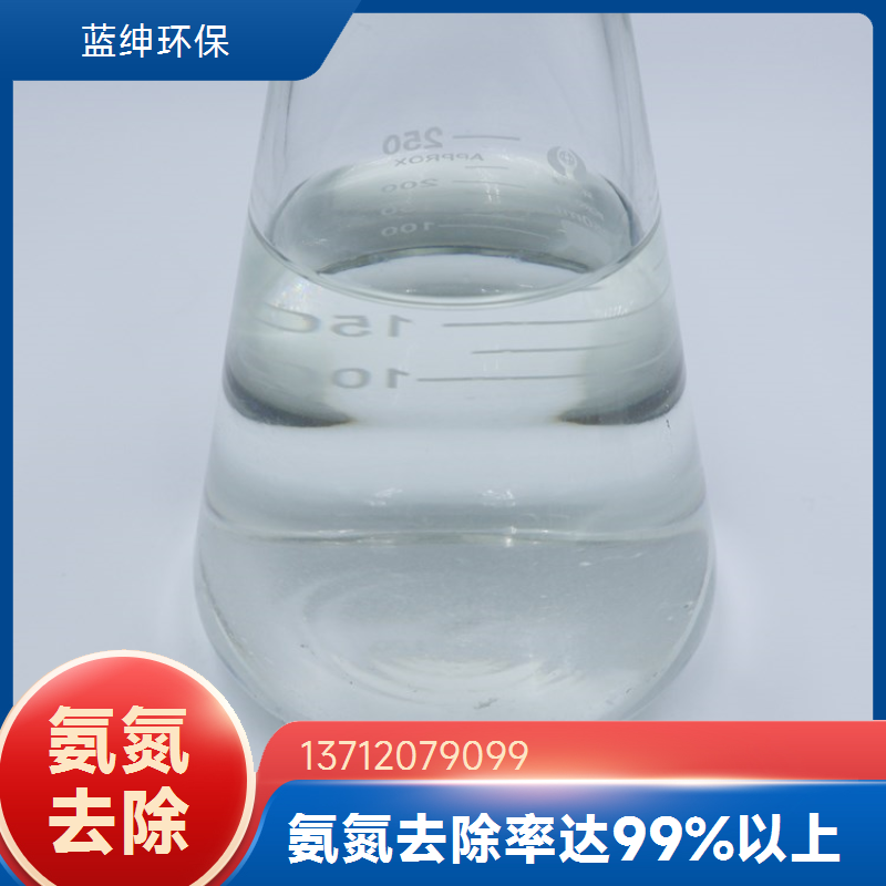 蓝绅环保 生活污水适用 易于添加 氨氮去除药剂 反应速度快