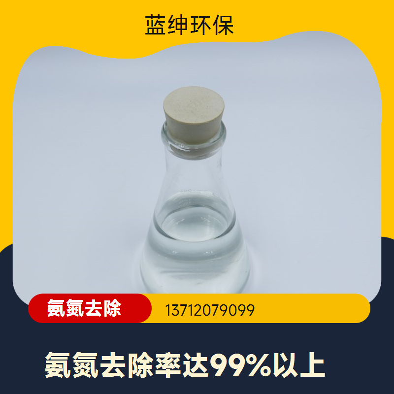 蓝绅环保 生活污水适用 反应速度快 氨氮去除药剂 溶解迅速