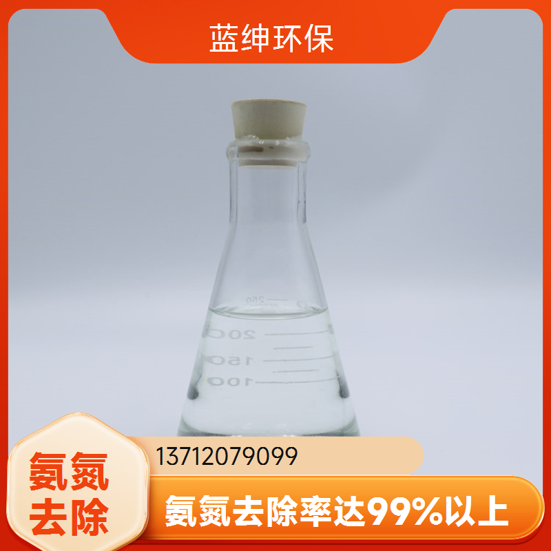 出水稳定 化工污水适用 氨氮去除药剂 应用范围广 蓝绅环保