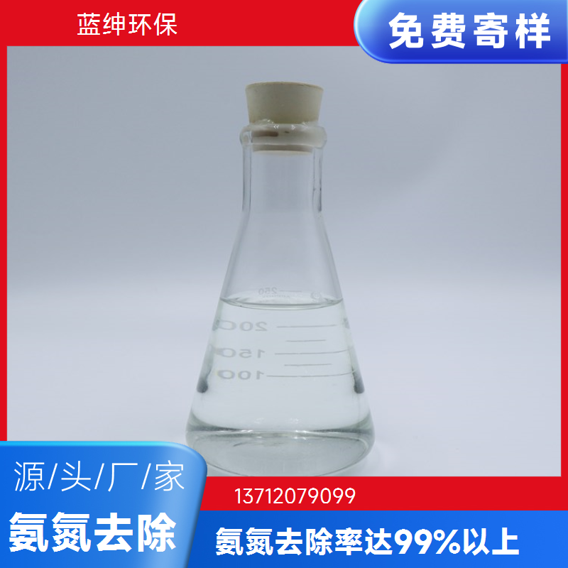 蓝绅环保 化工污水适用 室温阴凉储存 废水氨氮去除剂 操作简便