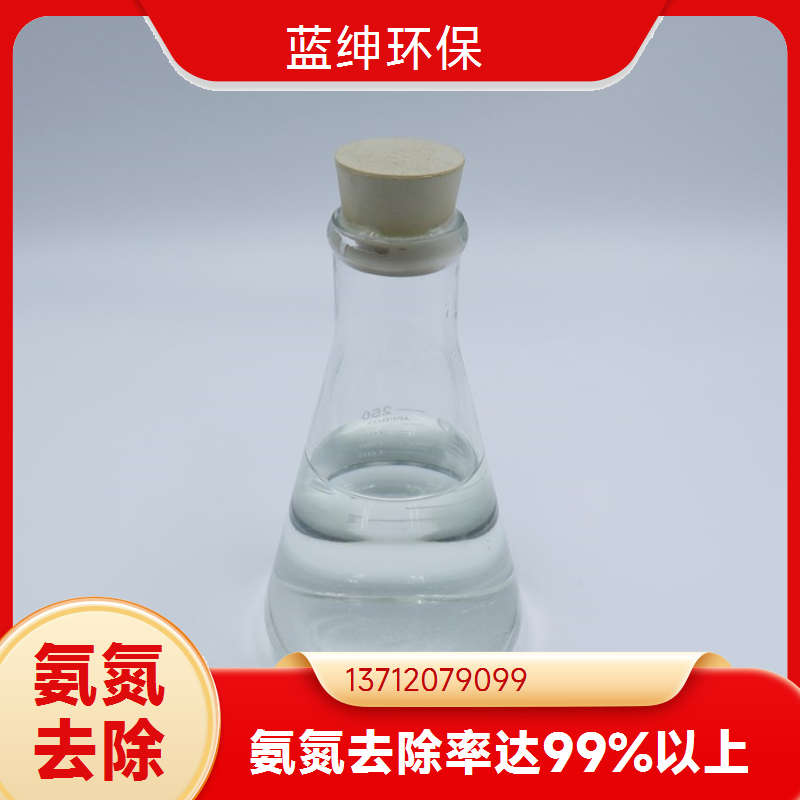 蓝绅环保 操作简便 降低COD脱色 废水氨氮去除剂 污水处理厂用