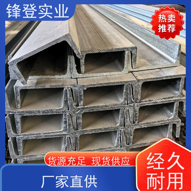 锋登实业 大跨度横梁用 10# 材质槽 钢结构制造幕墙 热镀锌槽钢