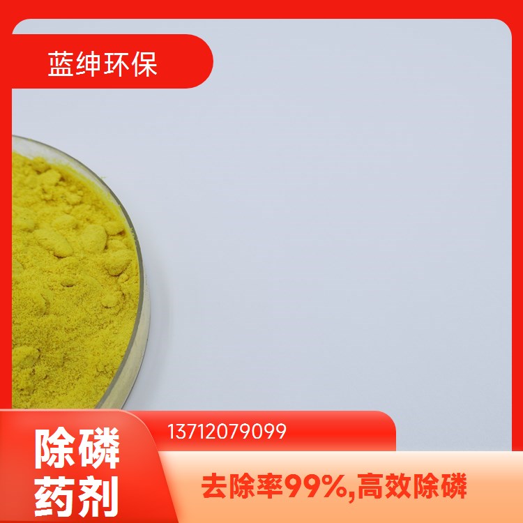 次亚磷去除剂 废水处理除磷剂去除率98%多重功能降总磷免费寄样