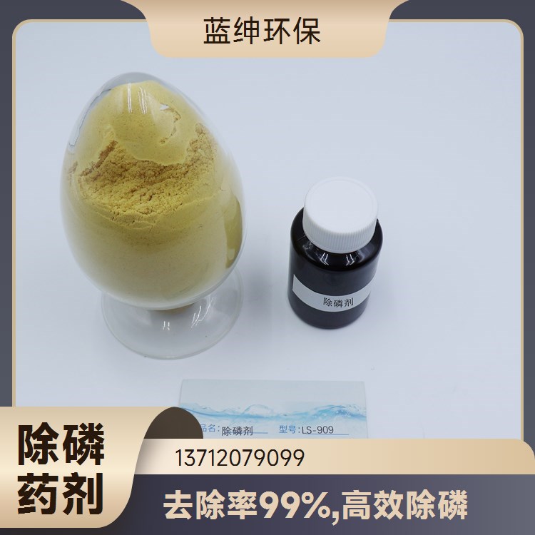 液体除磷剂 污水处理药剂总磷去除剂30kg/袋可稳定达标5分钟反应