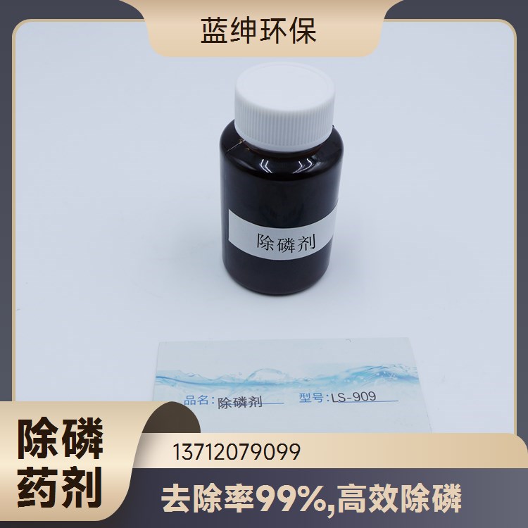 污水除磷剂 液体总磷处理药剂生活工业印染 医院化工养殖废水剂