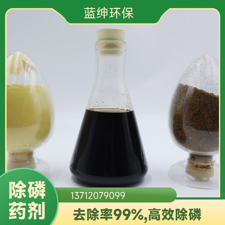 废水除磷剂 液体固体市政电镀污水处理去除磷次亚磷去除剂98%