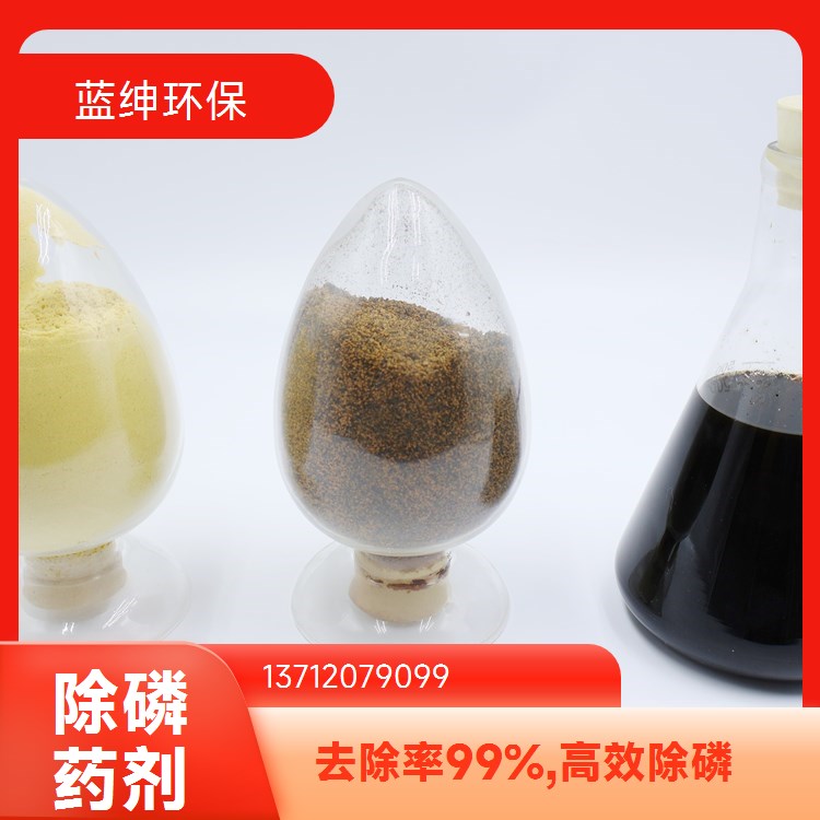 污水处理除磷剂 去除率98%稳定排放废水磷去除剂易溶于水安全环保