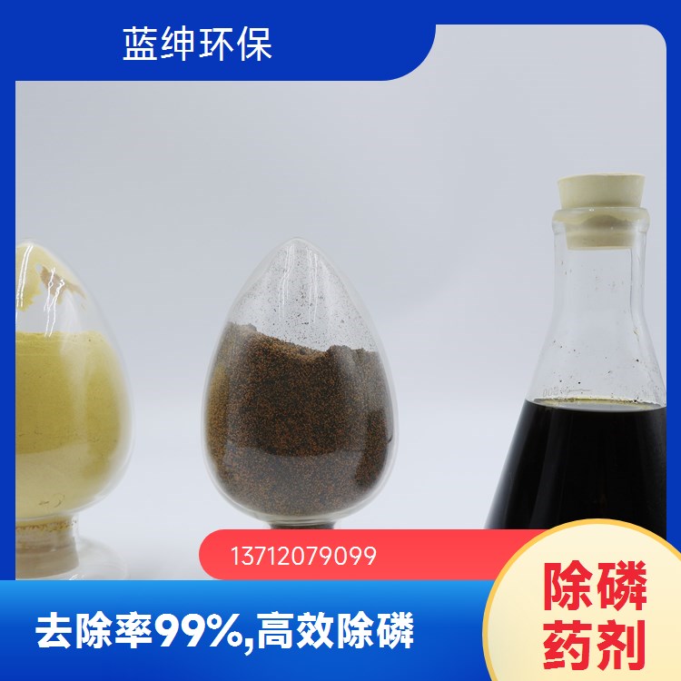 线路板废污水 除磷剂 改善水质 按需定制 蓝绅环保