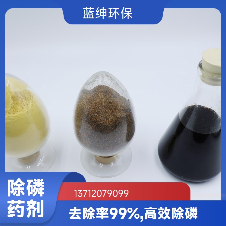 除磷剂净水剂 纺织印染废污水 按需定制 去除效率高 蓝绅环保