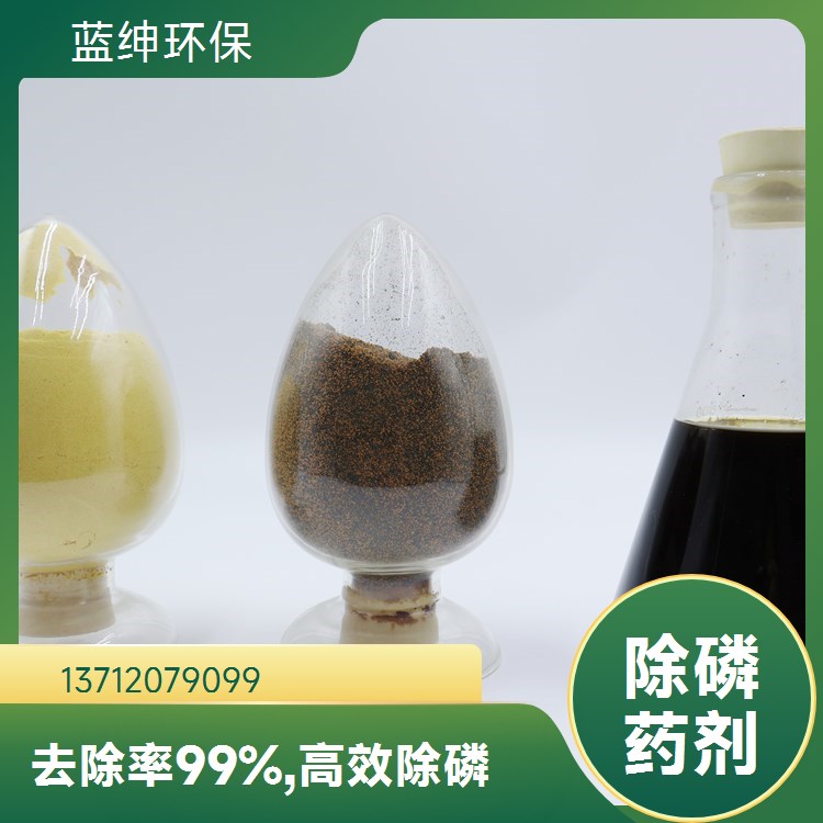 反应迅速 絮凝除磷剂 纺织印染废污水 按需定制 蓝绅环保