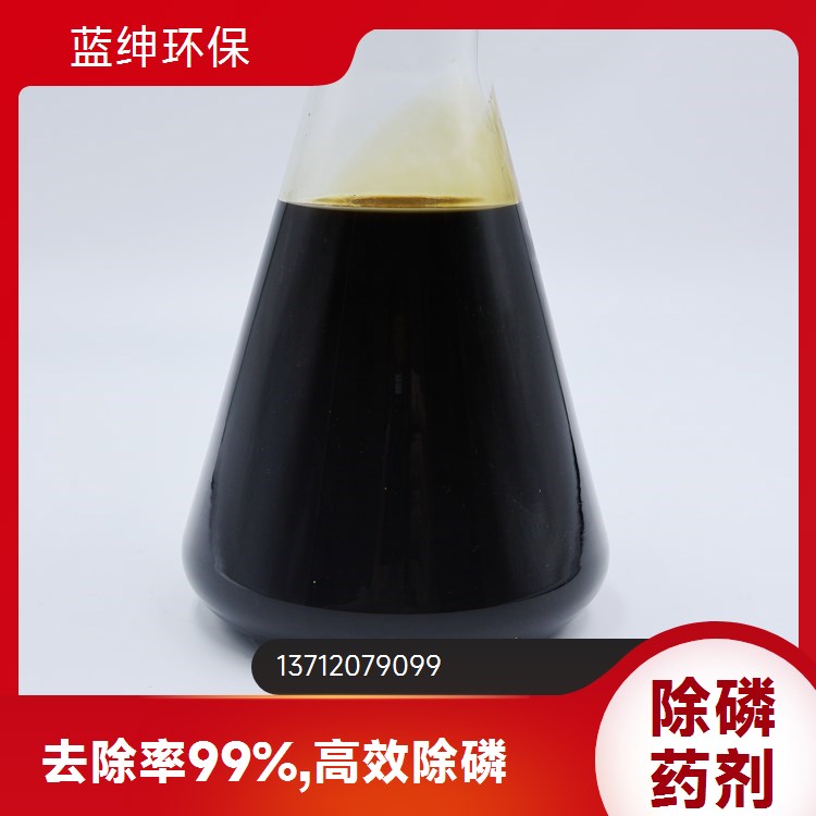 蓝绅环保 多功能性 去除效率高 纺织印染废污水 絮凝除磷剂